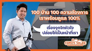 Comsys Solar บริการที่เหนือกว่าใคร