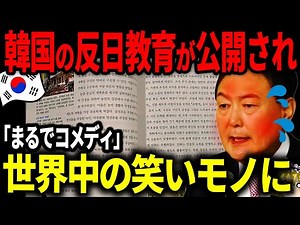 韓国の反日教育に世界が爆笑ww【ゆっくり解説】
