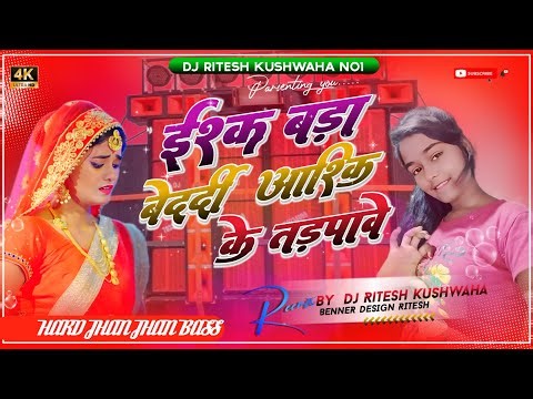 ishaq bada bedardi hai bhojpuri song dj pyar ke bandhan tut gail dj Remix Jhan Jhan Bass Dj Ritesh