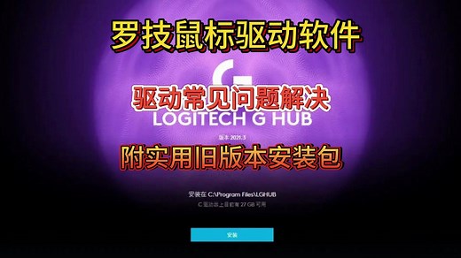 罗技鼠标驱动软件常见问题解决，附实用旧版本安装包