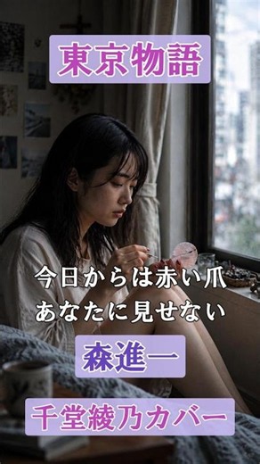 東京物語（森進一）【千堂綾乃が歌う哀愁歌謡カバーシリーズ】 #SUNO AI #shorts
