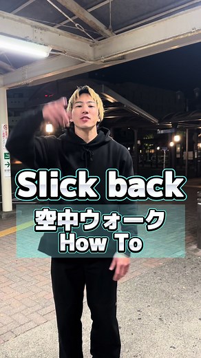 空中ウォークのやり方#slickback