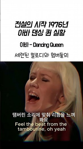 아바 Dancing Queen