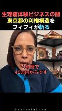 【衝撃】1時間40万円の生理痛体験研修？東京都の方針が怪しすぎる #フィフィ #東京都 #フェムテック #生理痛 #小池百合子 #利権