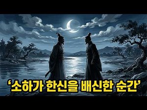 토사구팽 한신, 단 한 번도 전쟁에서 지지 않은 명장의 최후 [역사의 배신]