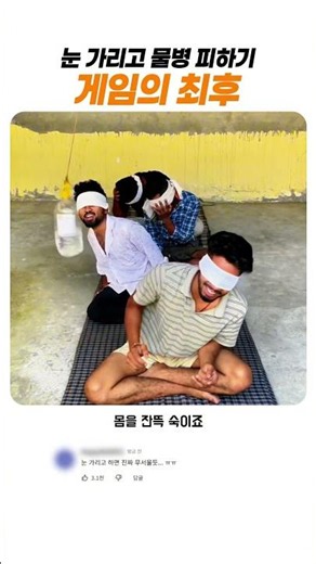 눈 가리고 물병 피하기 게임의 최후 (꿀잼 주의)