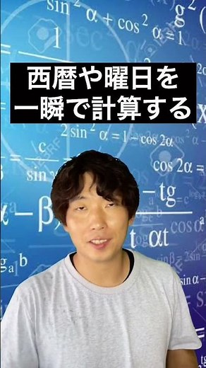 【面白い雑学】西暦や曜日を一瞬で計算する超便利な方法。#shorts