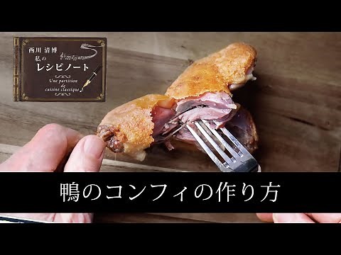 【レシピのコツ～Culinary Tips～】コンフィの作り方 ～下処理から焼き上げまで～
