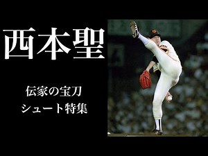 西本聖 伝家の宝刀シュート特集