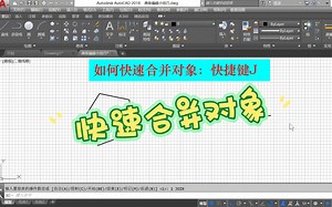 CAD技巧：用快捷键J快速合并对象