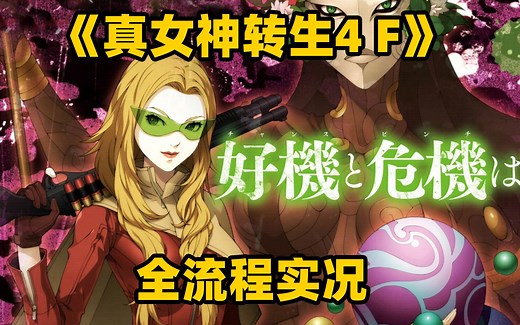 4结局和金刚神界全完结《真女神转生4 FINAL》全流程实况[JRPG][3DS]【Atlus】