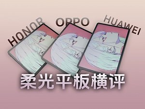 【柔光版本平板電腦大橫評】兩千多平板買啥好？華為 vs OPPO vs 榮耀｜Soft light version tablet review