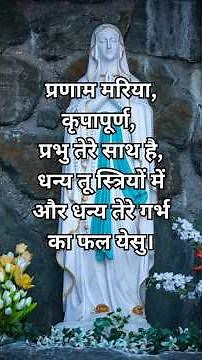 Pranam Mariya KripaPuran : Beautiful Hail Mary Tune in Hindi | Catholic Prayer