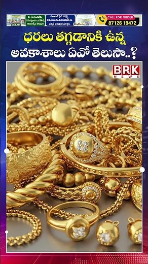 ధరలు తగ్గడానికి ఉన్న అవకాశాలు ఏవో తెలుసా..? | Gold Rates | BRK NEWS