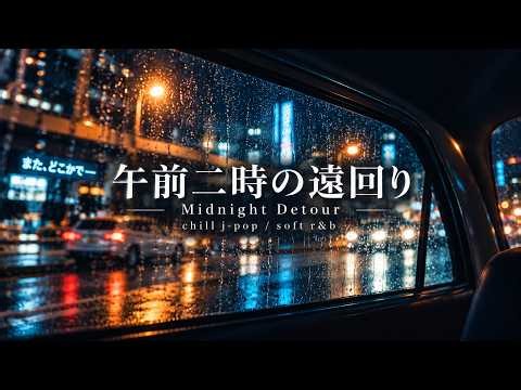 あの頃に戻りたくなる。｜平成レトロな癒しJ-POP Playlist【作業用BGM・夜ドライブ】