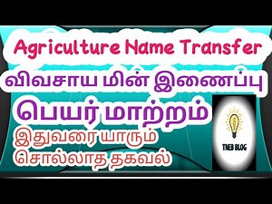 TNEB Agriculture Service Name Transfer Tamil/விவசாய மின்னிணைப்பு பெயர் மாற்றம்