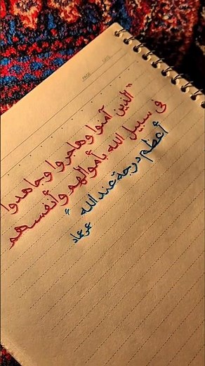 الَّذِينَ آمَنُوا وَهَاجَرُوا وَجَاهَدُوا | الشيخ محمد صديق المنشاوي | سورة التوبة