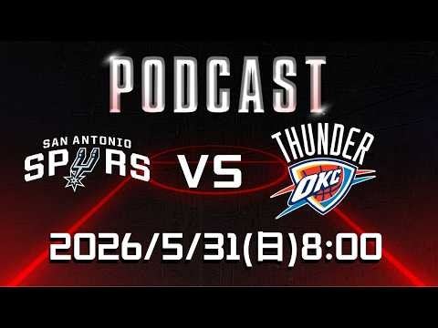 【美國職籃 NBA Podcast】#聖安東尼奧馬刺 VS #奧克拉荷馬雷霆 2026.05.31 | LIVE｜2025-26 NBA 季後賽看緯來場場直播