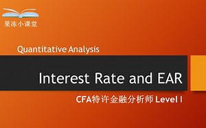 CFA L1 Quantitative Analysis：001 利率与EAR