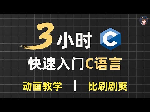 3小时超快速入门C语言 | 动画教学【2025新版】【自学C语言教程】【零基础C语言】