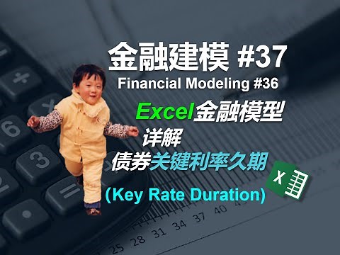 金融建模 37 | 详解债券关键利率久期 Financial Modeling 37 Key Rate Duration