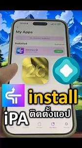 ติดตั้ง SideStore ios26 install ipa file #altstore #installipafile #ios26 #stikjit