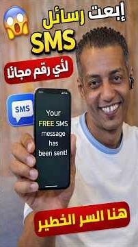Send free SMS to any number in the world ... but 🧐