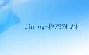 Web前端零基础入门HTML5 CSS3基础教程——2.4.2dialog模态对话框-初学者从入门到精通
