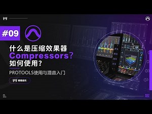 Pro Tools中压缩效果器Compressors如何使用？原理与使用技巧实战演示 | Pro Tools使用与混音入门教程