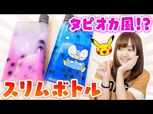 [Easy DIY] I tried making Pokemon bubble tea slime using the popular Daiso slim bottle! [Drawing]