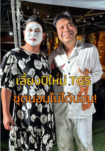 งานเลี้ยงปีใหม่ TGS 2026 ชุดน๊อนนนน!