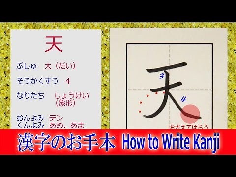 「天」漢字のお手本☆小学1年☆How to write KANJI☆漢字検定10級☆JLPT-N5☆筆順動画☆簡単記憶用
