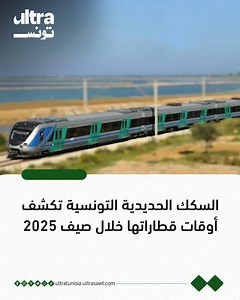 تعرّف على أوقات قطارات أحواز تونس وأحواز الساحل والخطوط البعيدة خلال الفترة الممتدة من 1 جويلية إلى 31 أوت 2025.. التفاصيل في التعليق الأول 👇 | Ultra Tunisia الترا تونس