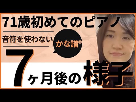 シニア初心者ピアノレッスン✳︎体験レッスンから7ヶ月後の変化がすごい？！