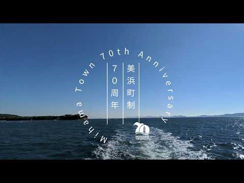 美浜町制70周年～シンガポールとの繋がり～