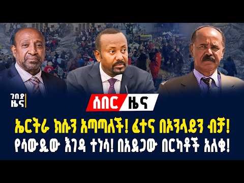 ኤርትራ ክሱን አጣጣለች! ፈተና በኦንላይን ብቻ! በሳውዲ እገዳው ተነሳ! በአደጋው በርካቶች አለቁ! - የካቲት 2/2018 | Gebeya News