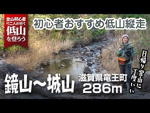 【滋賀県竜王町・鏡山～城山】今年の登り納めは竜王山からの5座制覇
