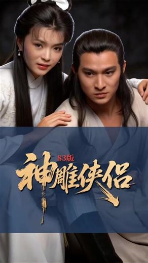 83版刘德华、陈玉莲主演的《神雕侠侣》，是无数70后、80后心中无法超越的经典。杨过俊朗不羁，小龙女清冷出尘，致敬经典，致敬我们回不去的年少时光。#神雕侠侣 #经典影视剧 #武侠 #金庸