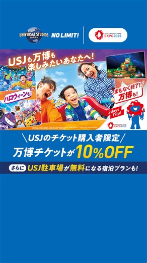 【USJ公式サイトでチケット購入の方】大阪・関西万博チケットが10％オフ‼️ #USJ | ユニバーサル・スタジオ・ジャパン / Universal Studios Japan (USJ)