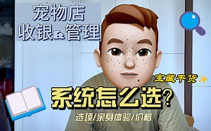 <0-1开宠物店分享>-06宠物店开业前准备-《收银管理系统》