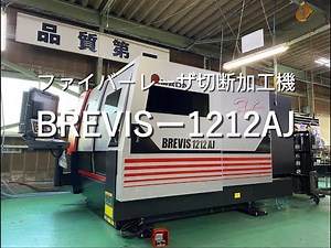 【島田工業】ファイバーレーザ切断加工機「BREVIS-1212AJ」稼働動画【精密板金加工 配線組立.COM】
