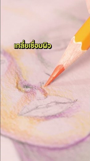 ระบายสีผิวสวยด้วยสีคู่ตรงข้าม ไม่ใช้สีเนื้อ เทคนิคที่โรงเรียนไม่เคยสอน #ระบายสี #สีไม้ #ระบายสีผิว