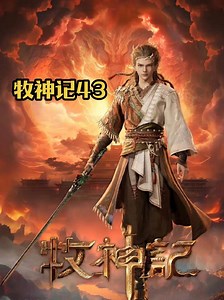 牧神记全集完整版免费观看高清 - 抖音搜索