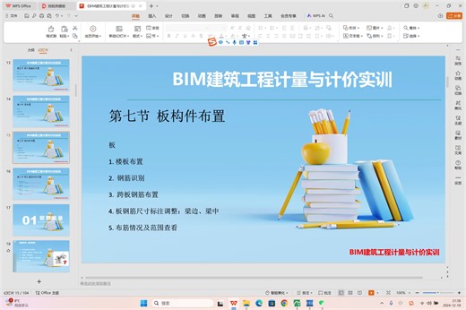 BIM实训-ueBIM2024-7板构件钢筋识别及布置20241218