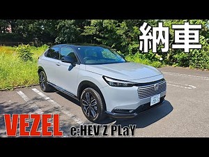 【新型ヴェゼル】PLaY納車 & 初日インプレ。スタイリング，パノラマルーフの開放感，走りの上質感に大満足！