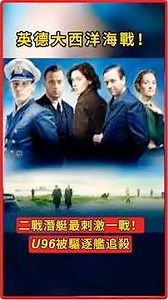 U96號絕地獵殺！躲過深水炸彈後，3枚魚雷轟擊英軍船隊《從海底出擊》#歷史戰爭 #歷史解析 #歷史故事 #從海底出擊 #DasBoot #TheBoat #U96潛艇 #二戰電影 #潛艇戰爭