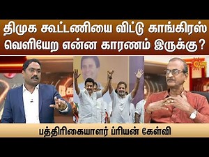 திமுக கூட்டணியை விட்டு காங்கிரஸ் வெளியேற என்ன காரணம் இருக்கு? | DMK | Congress | Sun News