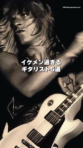 【男も惚れる】伝説級のイケメンギタリスト5選