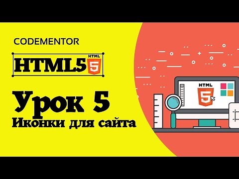 HTML5 уроки для начинающих | Урок 5 - Как поставить иконку на сайт