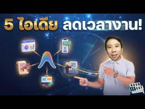 5 ไอเดียลดเวลางานด้วย Antigravity 2.0 (AI Agent ฟรีจาก Google) | จับมือทำทีละสเต็ป